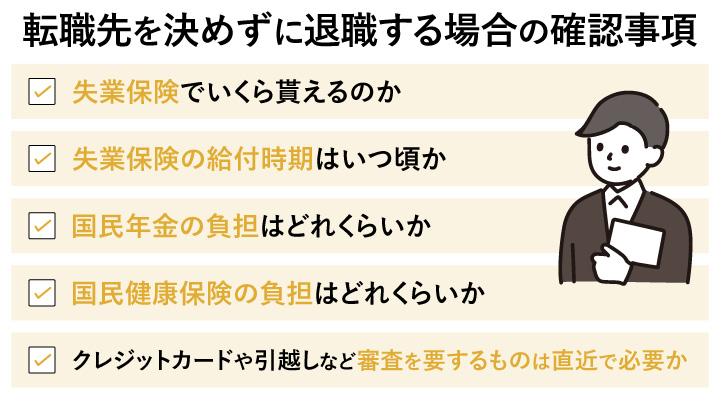 転職先を決めずに退職する場合の確認事項