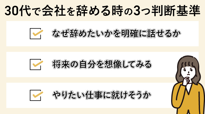 30代で会社を辞める時の3つ判断基準