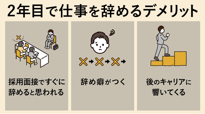 2年目で仕事を辞めるデメリット