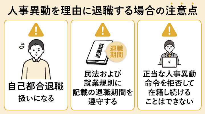 人事異動を理由に退職する場合の注意点