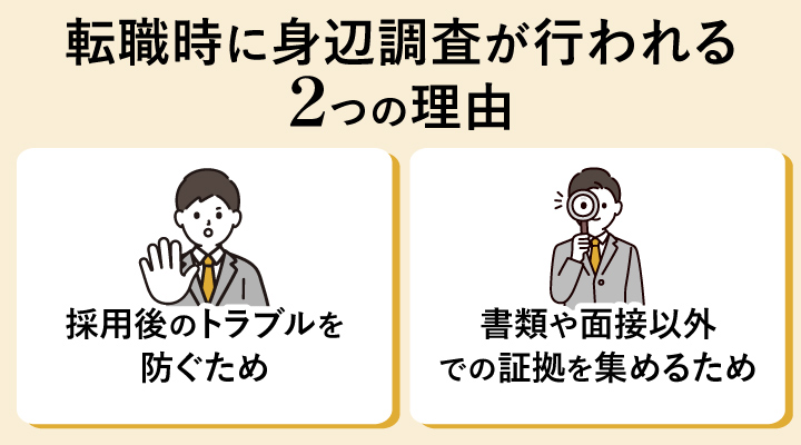 転職時に身辺調査が行われる2つの理由
