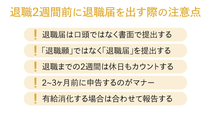 退職2週間前に退職届を出す際の注意点