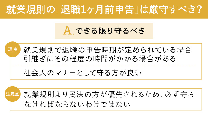 就業規則の「退職1カ月前申告」は厳守すべき？