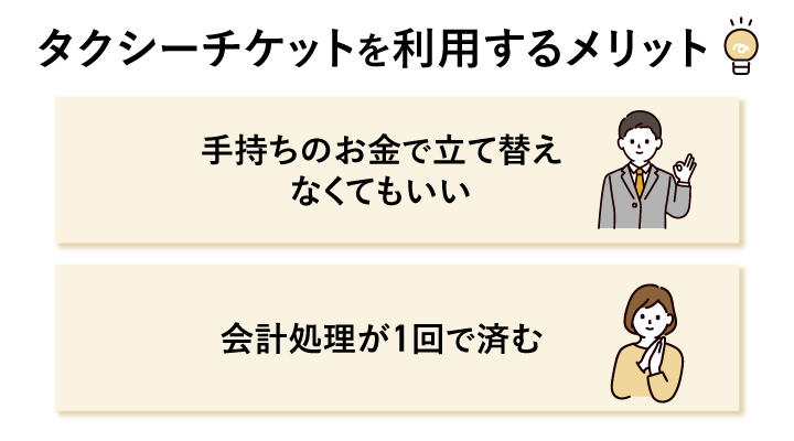 タクシーチケットを利用するメリット