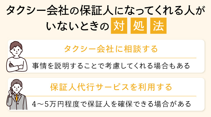 タクシー会社の保証人になってくれる人がいないときの対処法