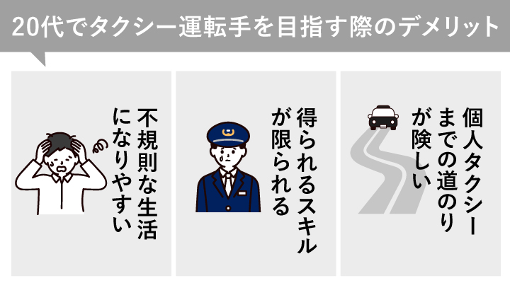 20代でタクシー運転手を目指す際のデメリット