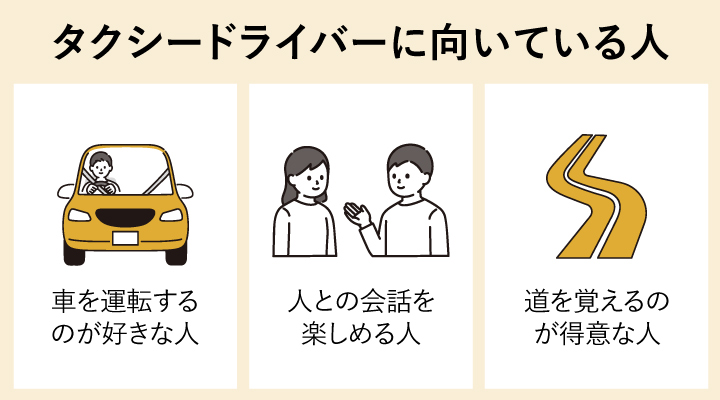 タクシードライバーに向いている人