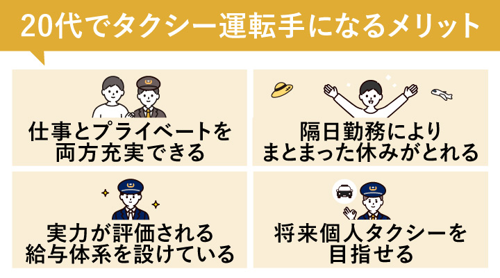 20代でタクシー運転手になるメリット