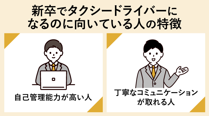新卒でタクシードライバーになるのに向いている人の特徴