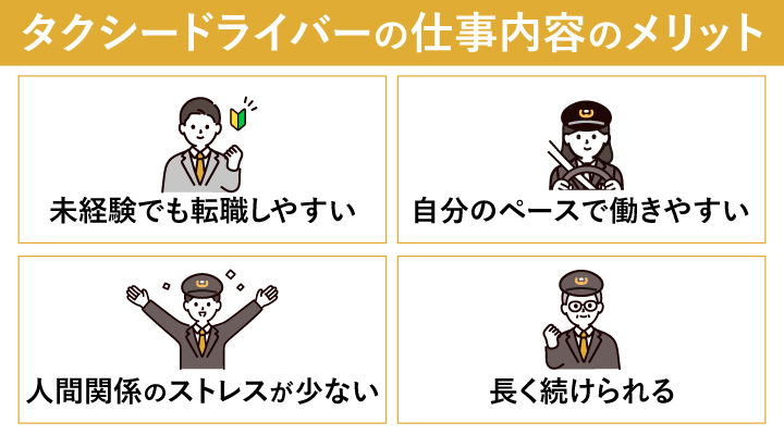 タクシードライバーの仕事内容のメリット