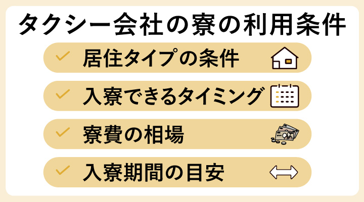 タクシー会社の寮の利用条件