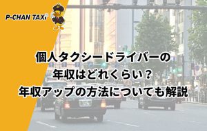 個人タクシードライバーの年収はどれくらい？年収アップの方法についても解説