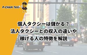 個人タクシーは儲かる？法人タクシーとの収入の違いや稼げる人の特徴を解説