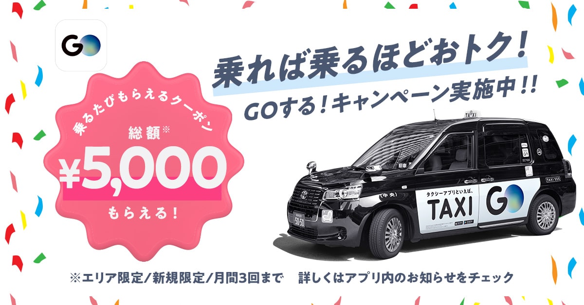 タクシー配車アプリGO（旧MOV）をフル活用してタクシー移動を快適にしよう