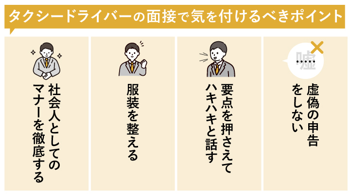 タクシードライバーの面接で気を付けるべきポイント