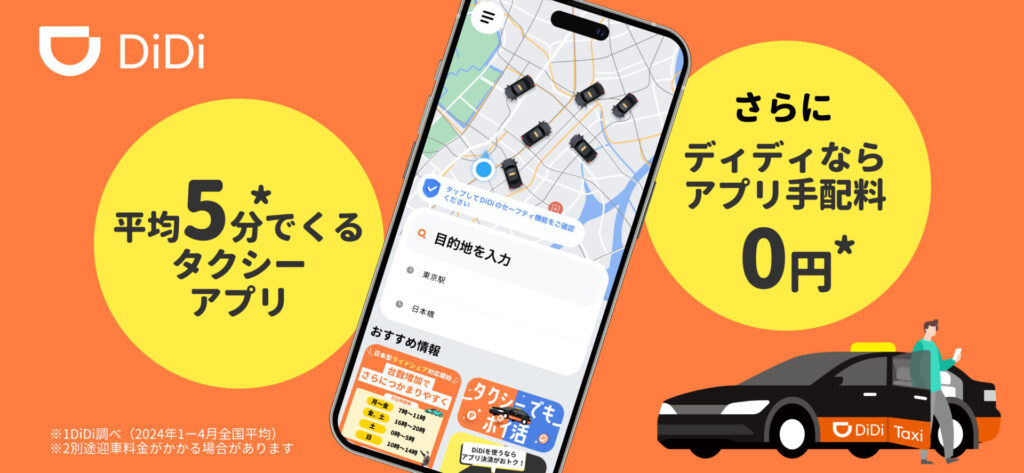 DiDi（ディディ）