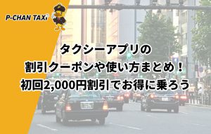 タクシーアプリの割引クーポンや使い方まとめ！初回2,000円割引でお得に乗ろう【2025年12月更新】