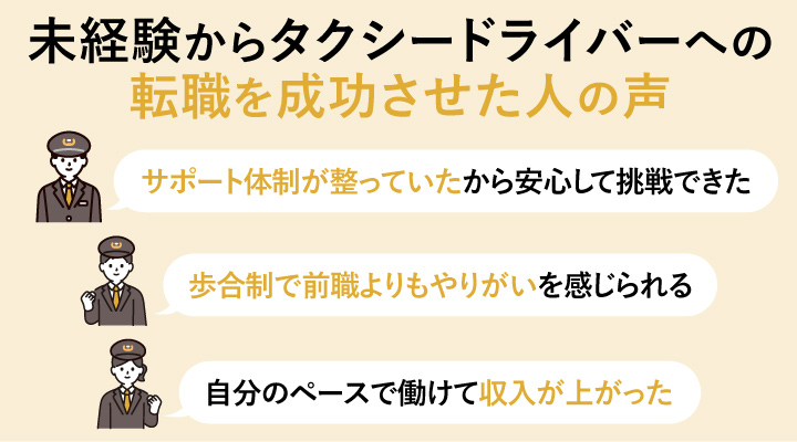 未経験からタクシードライバーへの転職を成功させた人の声