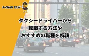 タクシードライバーから転職するのはあり？具体的な方法やおすすめの職種を解説