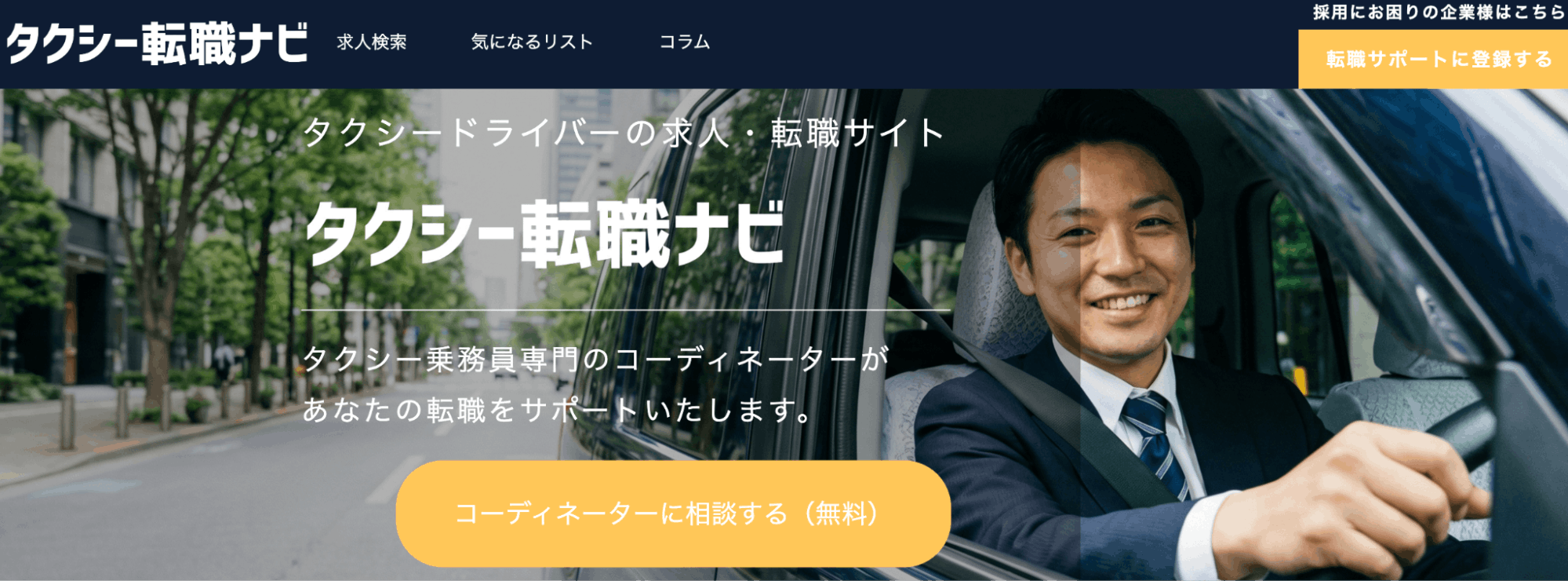 タクシー転職ナビ