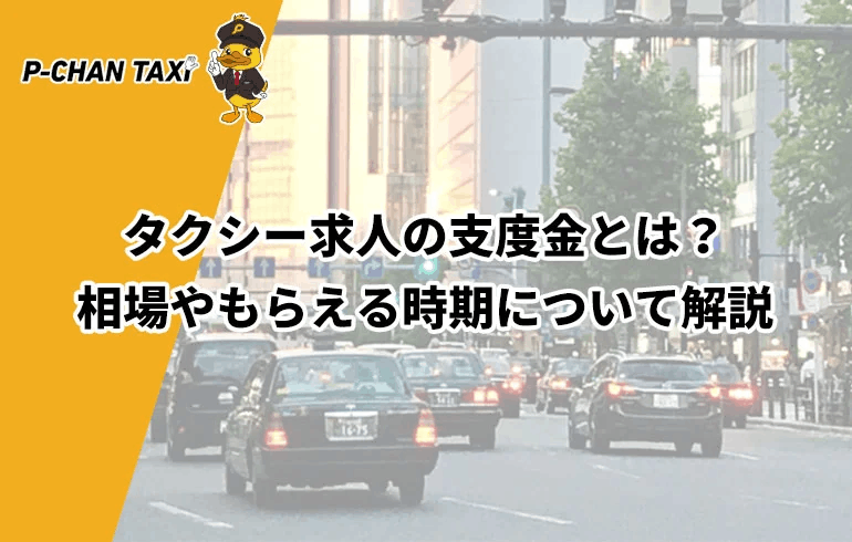 タクシー求人の支度金・入社祝い金とは？相場やもらえる時期について解説